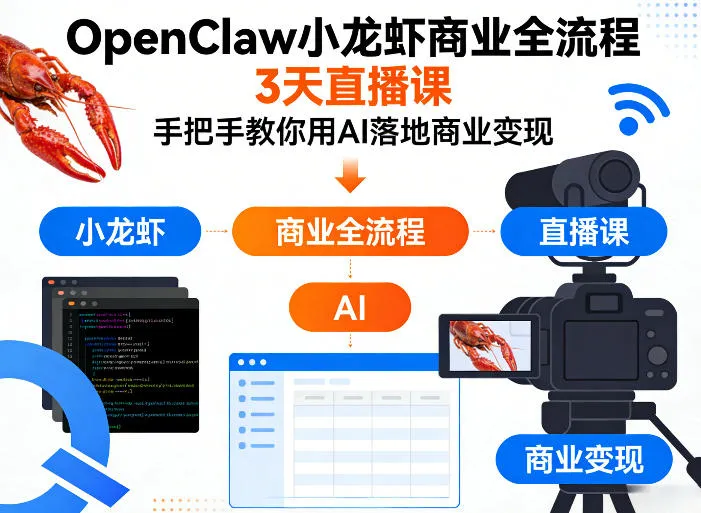 OpenClaw小龙虾商业全流程3天直播课,手把手教你用AI落地商业变现