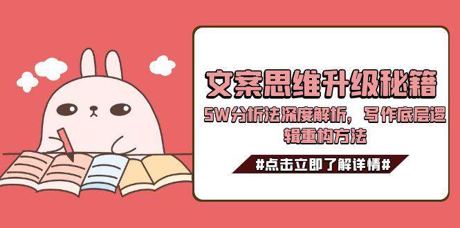 文案思维升级秘籍，5W分析法深度解析，写作底层逻辑重构方法_抖汇吧