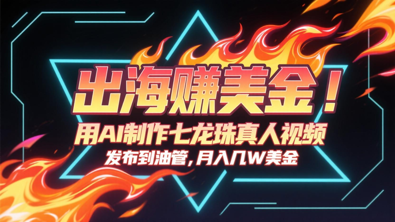 出海赚美金，用AI制作七龙珠真人视频，发布到油管，条条爆火，月入几十K美金_抖汇吧