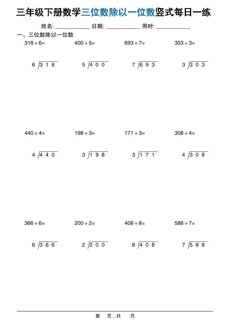 三年级下数学三位数除以一位数竖式每日一练60套_抖汇吧