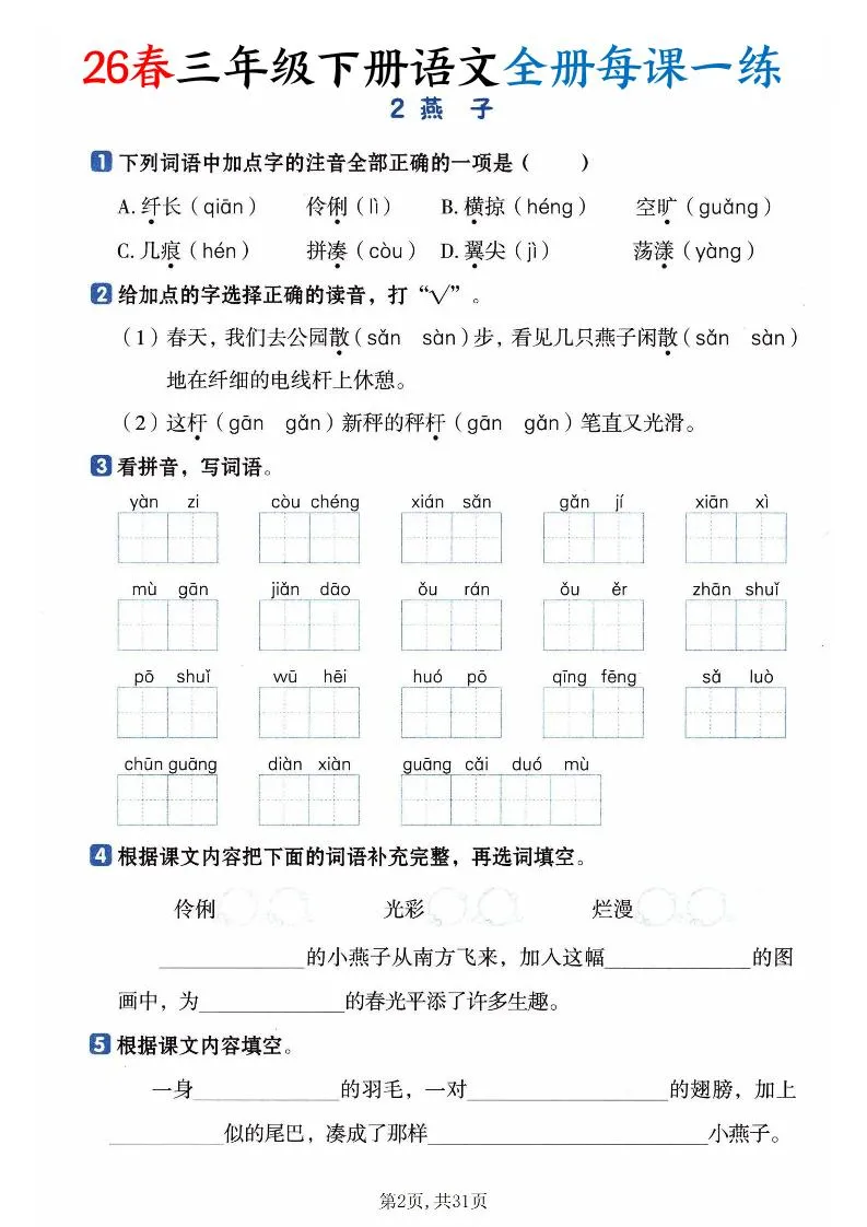 26春三下语文全册每课一练课时练（含答案31页）_抖汇吧