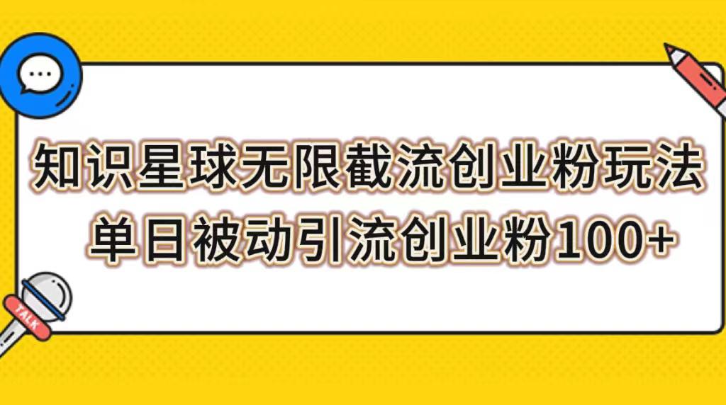 知识星球创业引流课程，无限截流粉丝实操，轻松被动引流创业粉_抖汇吧