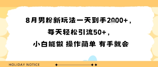 8月男粉新玩法一天到手多张，每天轻松引流50+，小白能做 操作简单 有手就会_抖汇吧