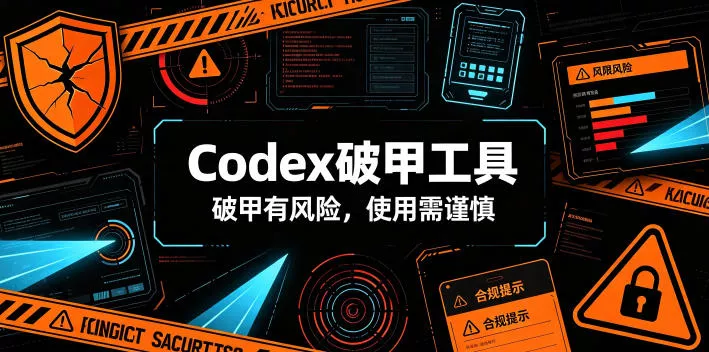 Codex破甲工具,破甲有风险,使用需谨慎