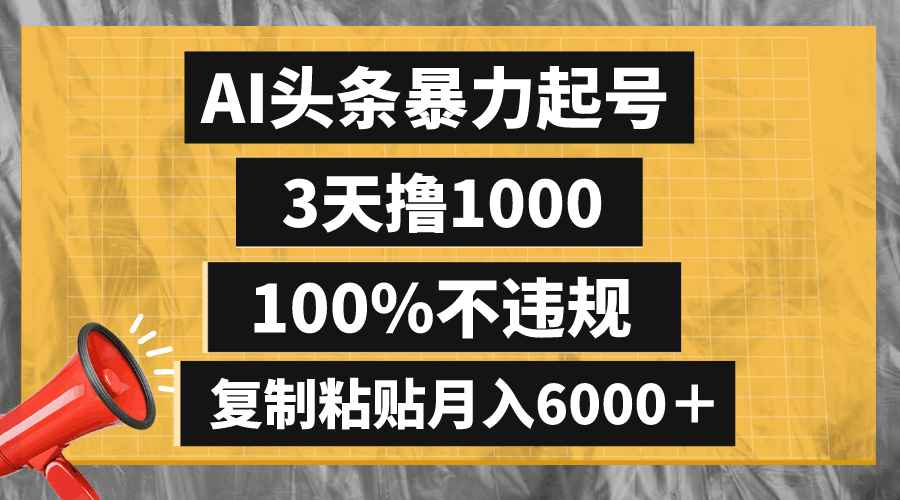 懒人项目：AI头条暴力起号，3天撸1000,100%不违规，复制粘贴月入6000＋_抖汇吧