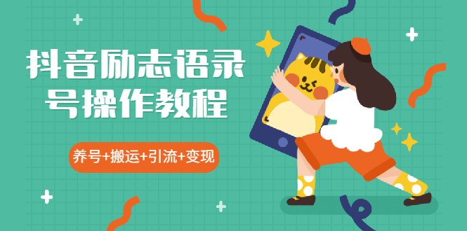 抖音励志语录号操作教程：养号+搬运+引流 新手也能几分钟剪辑一个视频_抖汇吧