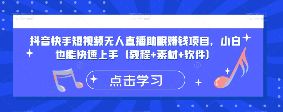 抖音快手短视频无人直播助眠赚钱项目，小白也能快速上手（教程+素材+软件）_抖汇吧