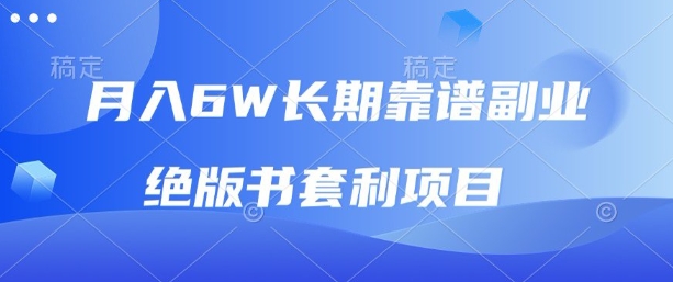 月入6w长期靠谱副业，绝版书套利项目，新人小白秒上手【揭秘】_抖汇吧