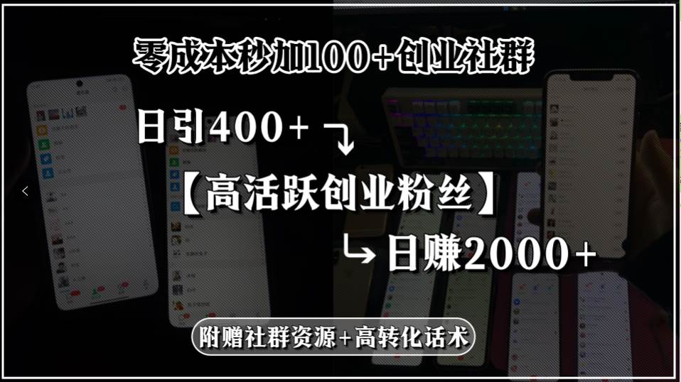 (15456期)零成本秒加100+创业社群,日引400+高活跃创业粉丝,日赚2000+,附赠社…_抖汇吧