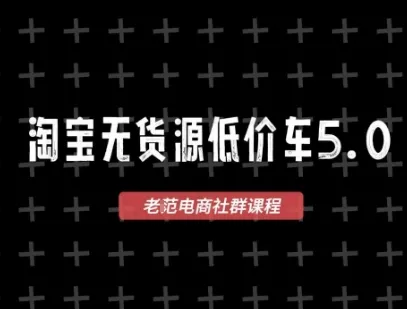 淘宝无货源价车5.0，2026最新VIP淘宝无货源课程，1688代发，蓝海选品，零成本创业首选(更新26年4月)_抖汇吧