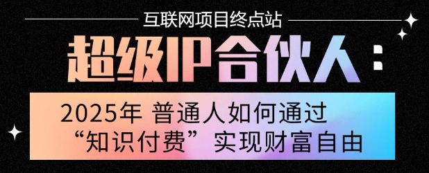 2025年普通人唯一能翻身的项目”：不做韭菜，做镰刀！零基础也能月挣10个w【揭秘】_抖汇吧