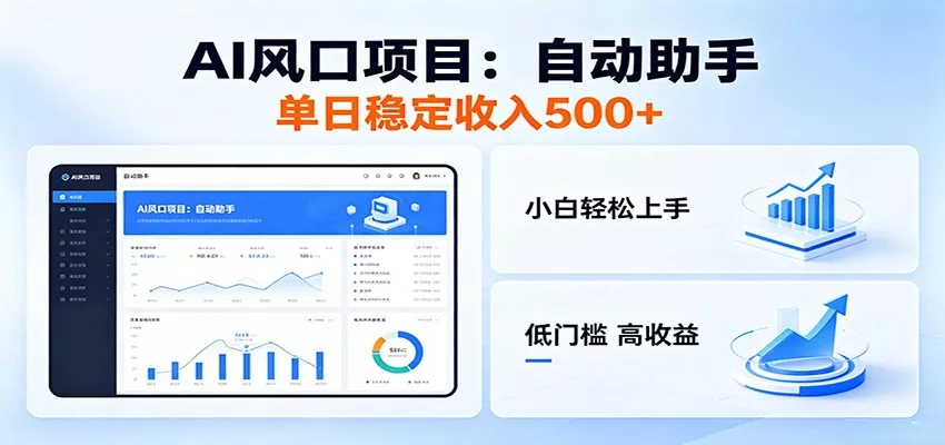 全新AI自动助手项目，低门槛入局，每日稳定收益500以上_抖汇吧