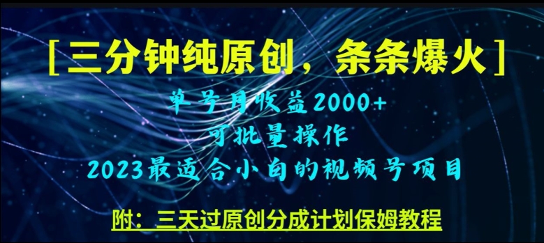 三分钟制作视频号纯原创，条条爆款，轻松月入过万_抖汇吧