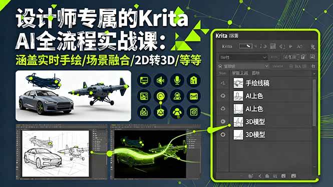（16245期）设计师专属的Krita AI全流程实战课：涵盖实时手绘/场景融合/2D转3D/等等_抖汇吧
