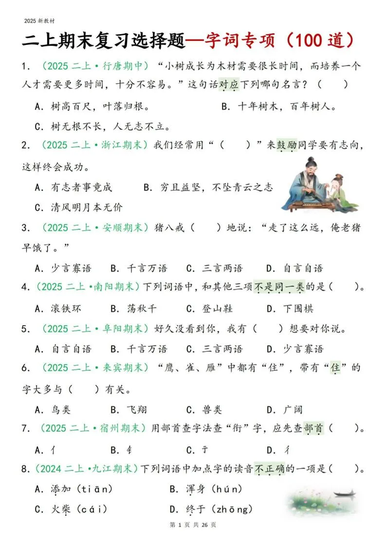 二年级上语文期末字词选择