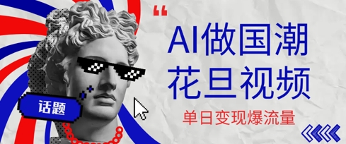 用AI做国潮花旦视频，单日变现多张，高质量作品引爆流量_抖汇吧