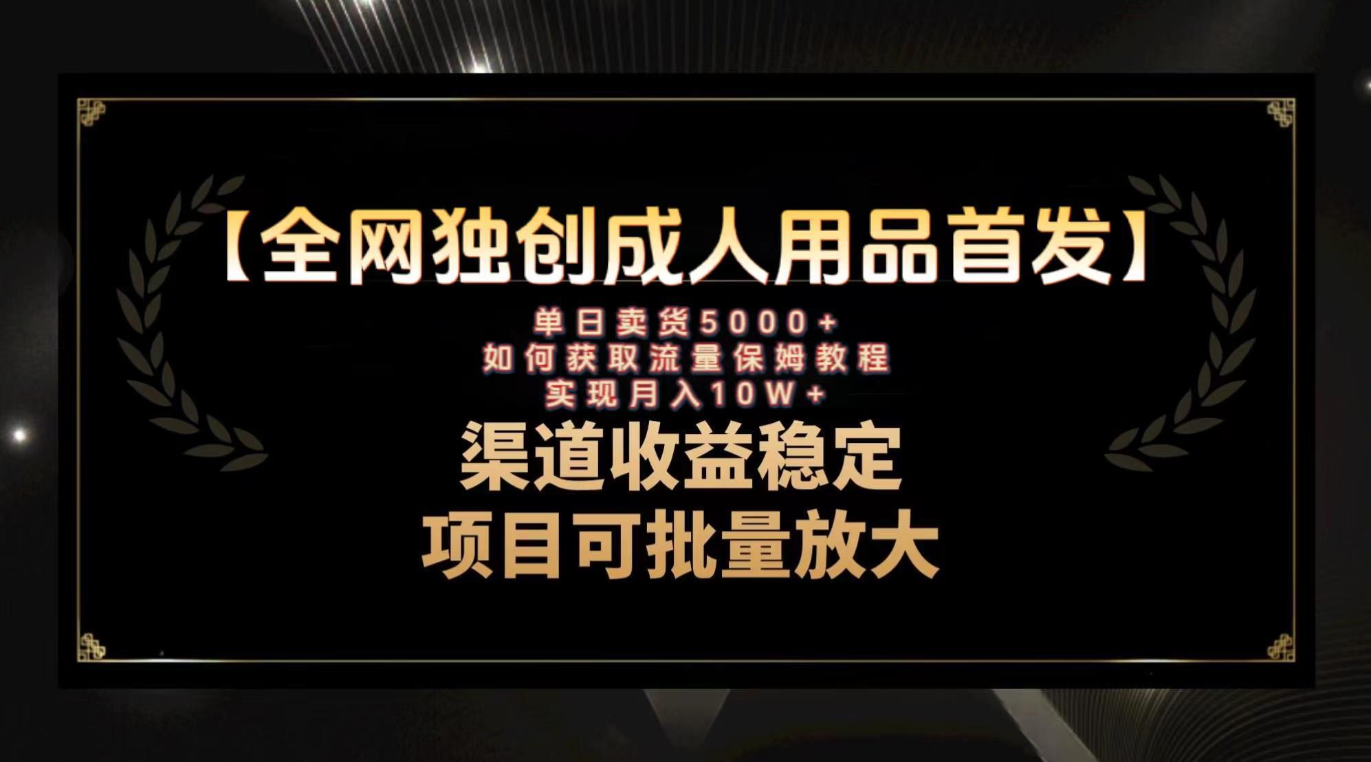 最新全网独创首发，成人用品赛道引流获客，月入10w保姆级教程_抖汇吧