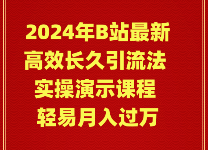 图片[1]-2024年B站高效长久引流法，实操演示课程 轻易月入过万