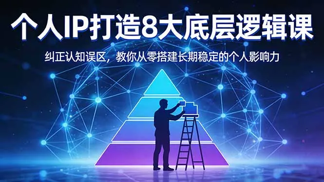 付费文章：个人IP打造8大底层逻辑课：纠正认知误区，教你从零搭建长期稳定的个人影响力_抖汇吧