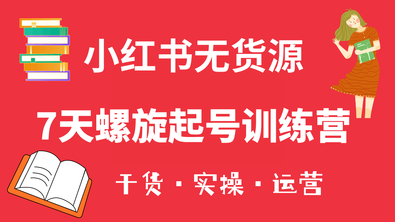 小红书7天螺旋起号训练营，小白也能轻松起店（干货+实操+运营）_抖汇吧