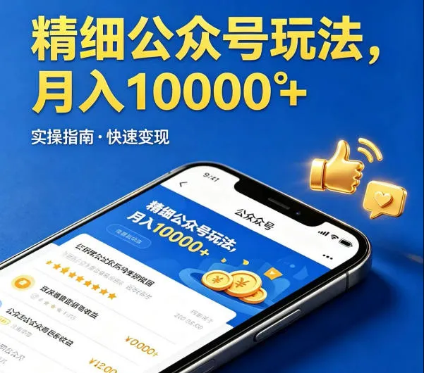 精细化公众号玩法，我们给你提供文章，你来负责发布，收益可观，月入1W+【揭秘】_抖汇吧