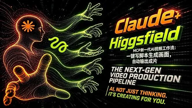 Claude+Higgsfield MCP新一代AI视频工作流：一键写脚本生成画面，自动输出成片_抖汇吧