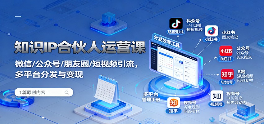知识IP合伙人运营课：微信/公众号/朋友圈/短视频引流，多平台分发与变现_抖汇吧