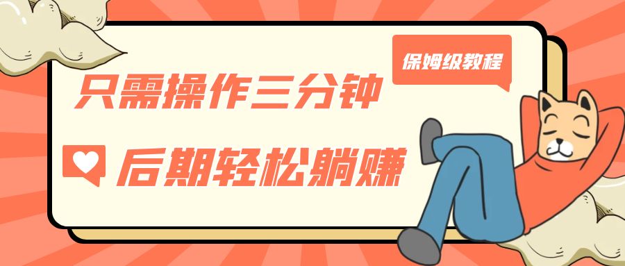 只需操作三分钟，获得被动美金收入，后期轻松躺赚，保姆级教程_抖汇吧