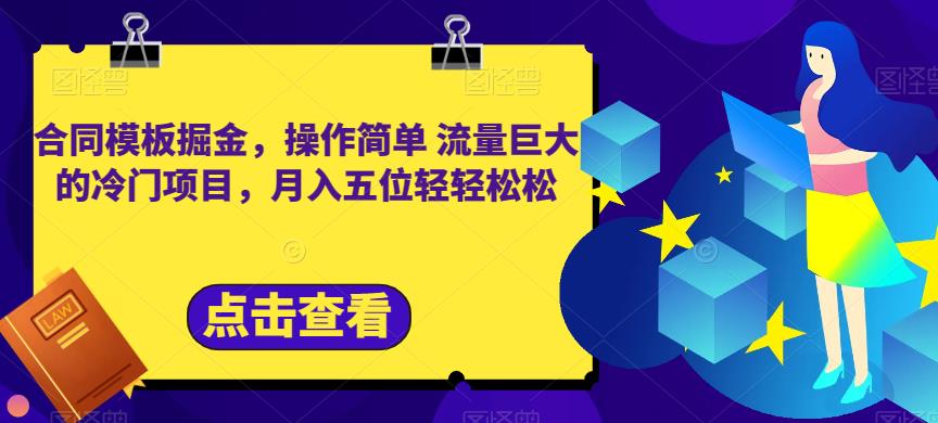 合同模板掘金，操作简单流量巨大的冷门项目，月入五位轻轻松松【揭秘】_抖汇吧