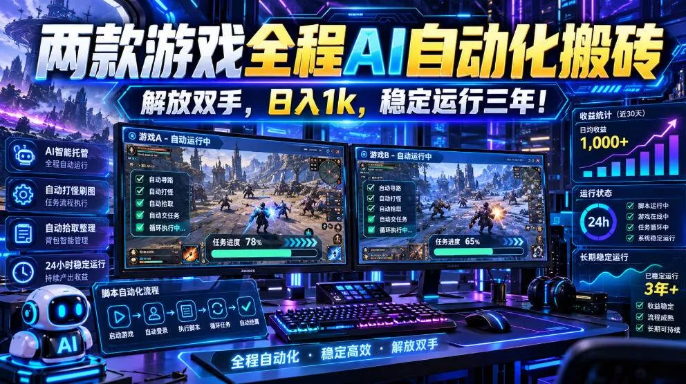 (21236期)两款游戏全程AI自动化搬砖,解放双手,日入1k,稳定运行三年! (21236期)两款游戏全程AI自动化搬砖,解放双手,日入1k,稳定运行三年!
