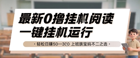 最新0撸挂G阅读，无需任何操作，一键挂机运行 轻松日入50—3张，上班族宝妈不二之选【揭秘】_抖汇吧