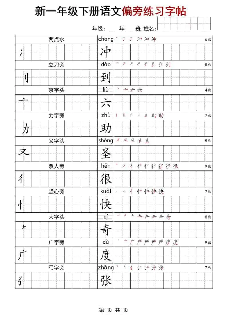 一年级下语文偏旁练习字帖