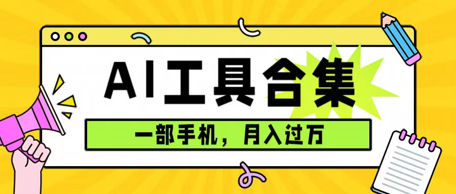 0成本利用全套ai工具合集，一单29.9，一部手机即可月入过万（附资料）_抖汇吧