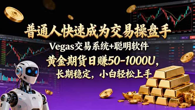 普通人快速成为交易操盘手 Vegas交易系统+聪明软件 ， 黄金期货日赚50-1000U， 长期稳定，小…_抖汇吧