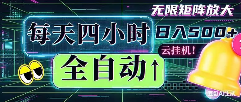全自动挂机 每天四小时日入500+ 可批量操作 时间自由：小时后台挂机，不耽误主业，长期稳定…_抖汇吧