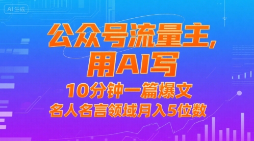 公众号流量主，用AI写，10分钟一篇爆文，名人名言领域月入5位数_抖汇吧