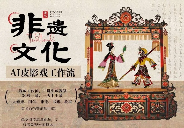 AI一键生成民俗文化非遗皮影戏视频，一刀不剪无需剪辑，30S一条，一天上百条，流量财富嘎嘎猛_抖汇吧