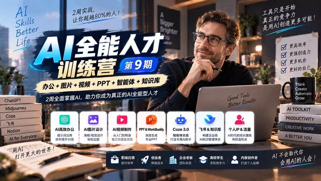 (20589期)AI全能人才训练营【9期】2周全面掌握AI,超越市面上80%的人,助力你成为AI全能型人才 (20589期)AI全能人才训练营【9期】2周全面掌握AI,超越市面上80%的人,助力你成为AI全能型人才