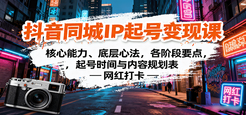 抖音同城IP起号变现课：核心能力、底层心法，各阶段要点，起号时间与内容规划表_抖汇吧
