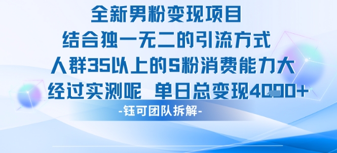 全新男粉变现项目引流人群35以上的男粉消费能力大 经过实测单日变现1k+_抖汇吧