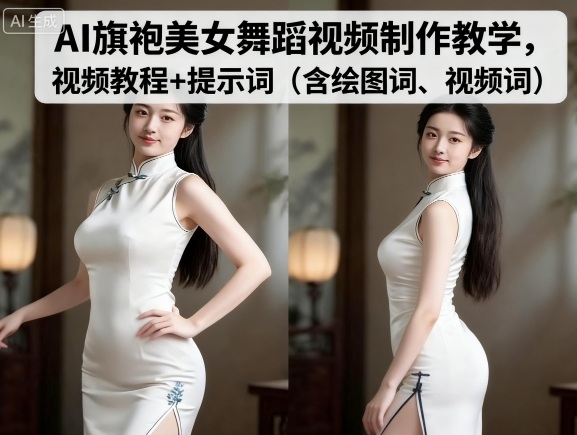AI旗袍美女舞蹈视频制作教学，视频教程+提示词（含绘图词、视频词）_抖汇吧