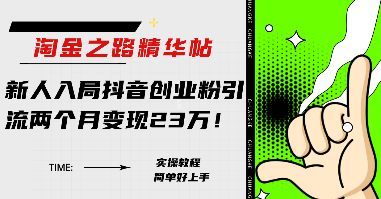 淘金之路精华帖新人入局抖音创业粉引流两个月变现23万！_抖汇吧