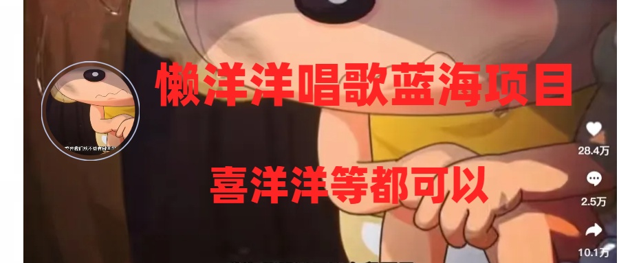 懒洋洋唱歌蓝海项目，单条作品上10+点赞，变现稳定/快（教程+工具）_抖汇吧