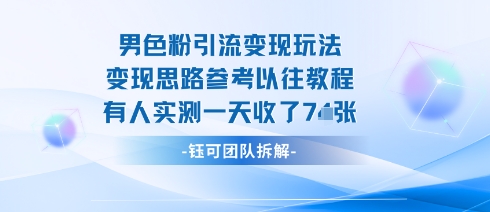 男粉引流变现邪修玩法，有人实测一天收了7张+_抖汇吧