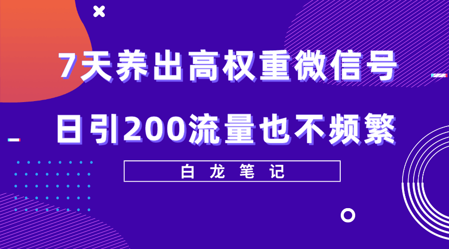 7天养出高权重微信号，轻轻松松引爆200流量，方法价值3680元_抖汇吧