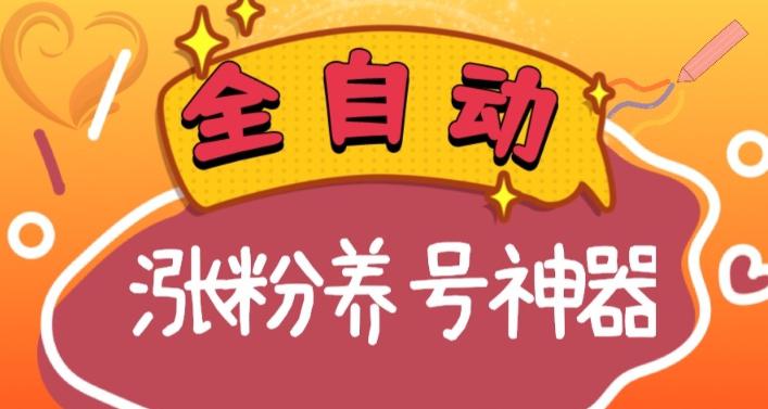 全自动快手抖音涨粉养号神器，多种推广方法挑战日入四位数（软件下载及使用+起号养号+直播间搭建）_抖汇吧