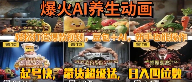 最新速成AI养生动画，轻松打造爆款视频，豆包＋AI，日入四位数【揭秘】_抖汇吧