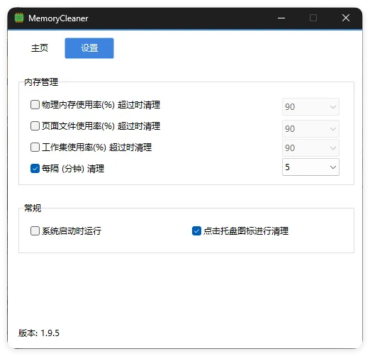 内存清理MemoryCleaner v1.9.5绿色版_抖汇吧