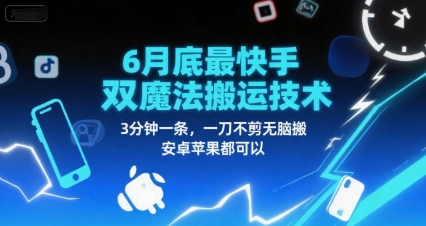 6月底最新快手双魔法搬运技术，3分钟一条，一刀不剪无脑搬，安卓苹果都可以_抖汇吧