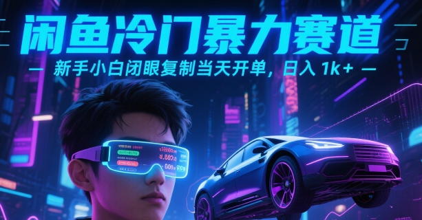 闲鱼冷门暴力赛道，新手小白闭眼复制当天开单，日入1k+【揭秘】_抖汇吧